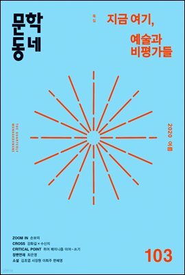 계간 문학동네 2020년 여름호 통권 103호