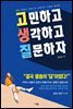 고민하고 생각하고 질문하자