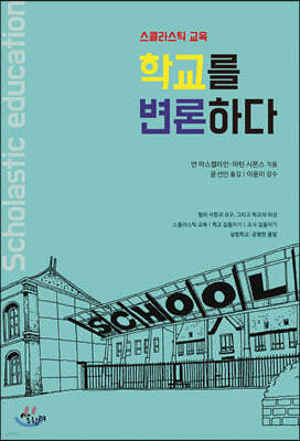 학교를 변론하다