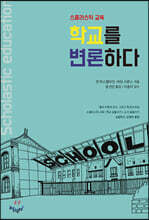 학교를 변론하다