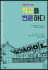 학교를 변론하다