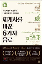 세계사를 바꾼 6가지 음료