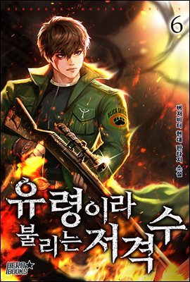 유령이라 불리는 저격수 06권