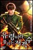 유령이라 불리는 저격수 09권