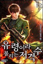 유령이라 불리는 저격수 12권