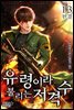 유령이라 불리는 저격수 13권 (완결)