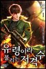 유령이라 불리는 저격수 외전 1권