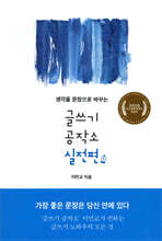 글쓰기 공작소 실전편