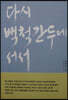 다시 백척간두에 서서