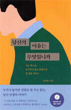 당신의 이유는 무엇입니까