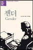 젠더
