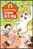 책임감이 자라는 고양이 탐구 생활