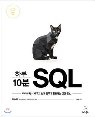 하루 10분 SQL