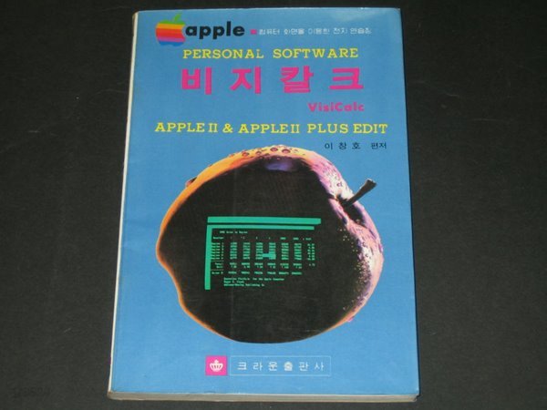 apple  personac software - 비지칼크  VisiCalc   /  이창호 편저 / 크라운출판사 /  비지칼크 : APPLE II &amp; APPLE IIPLUS EDIT = VisiCalc