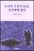 오뇌와 우정의 60년, 민주화에 담다