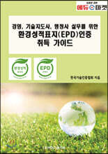 경영, 기술지도사, 행정사 실무를 위한 환경성적표지(EPD)인증 취득 가이드