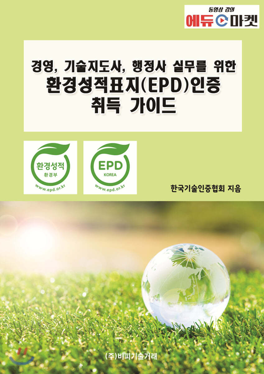 경영, 기술지도사, 행정사 실무를 위한 환경성적표지(EPD)인증 취득 가이드