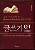 글쓰기 QT NOTE