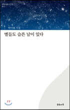 별들도 슬픈 날이 있다