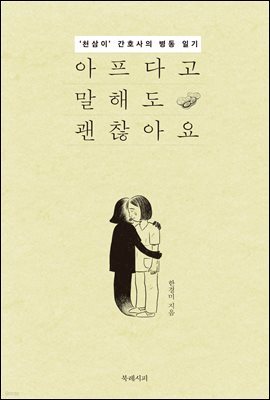 아프다고 말해도 괜찮아요