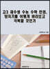 고3 재수생 수능 수학 만점, 양치기를 어떻게 바라보고 극복할 것인가