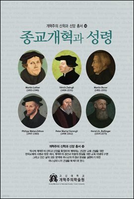종교개혁자들의 개혁주의 성령론
