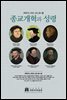 종교개혁자들의 개혁주의 성령론