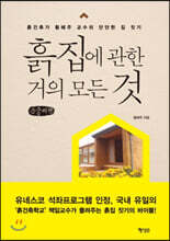 흙집에 관한 거의 모든 것 (큰글씨책)