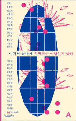 여기서 끝나야 시작되는 여행인지 몰라