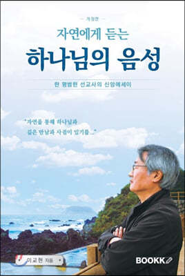 자연에게 듣는 하나님의 음성 