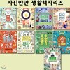 자신만만 생활책 시리즈 9권 세트