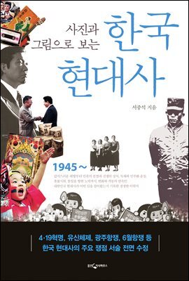 사진과 그림으로 보는 한국현대사 (개정증보판)
