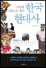 사진과 그림으로 보는 한국현대사 (개정증보판)