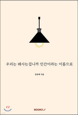 우리는 왜사는겁니까 인간이라는 이름으로