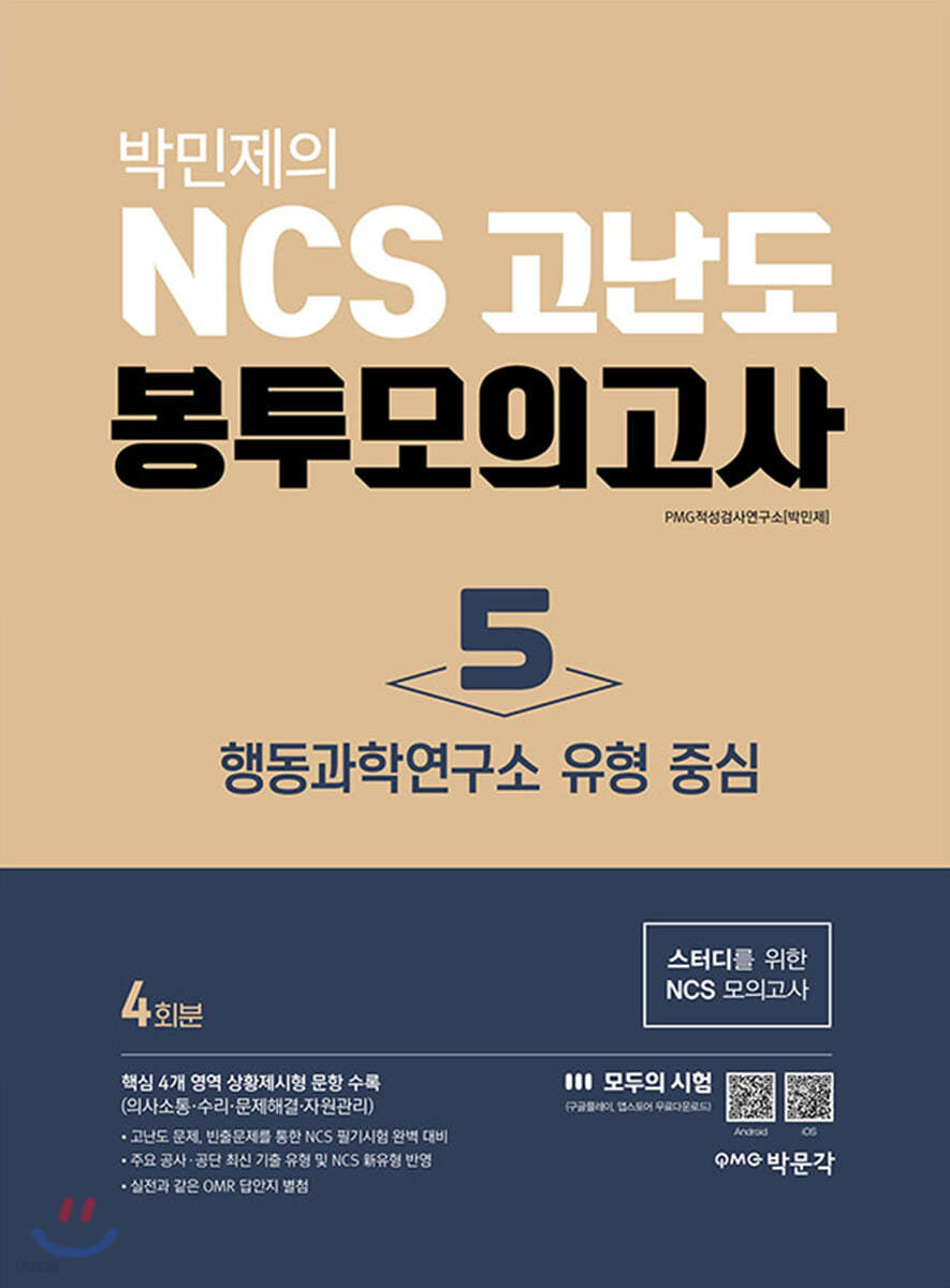 박민제의 NCS 고난도 봉투모의고사 5 행동과학연구소 유형 중심