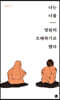 나는 너를 영원히 오해하기로 했다