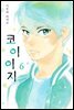 [대여] 코이이지 06권