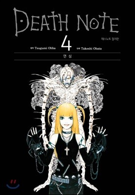 데스노트 (컬러판) 04권