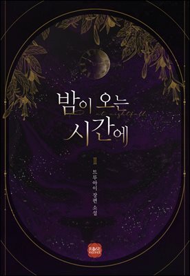 밤이 오는 시간에 2권 (완결)