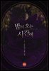 밤이 오는 시간에 2권 (완결)