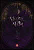 밤이 오는 시간에 1권