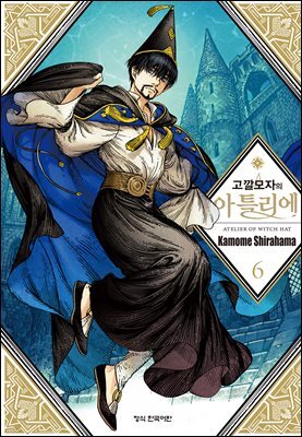 고깔모자의 아틀리에 06권