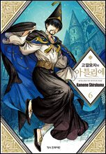 고깔모자의 아틀리에 06권