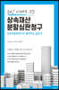 상속재산 분할심판청구