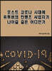 포스트 코로나 시대에 유튜버와 컨텐츠 사업자가 나아갈 길은 어디인가