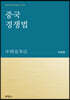 중국 경쟁법