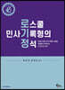 로스쿨 민사기록형의 정석