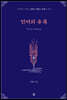 언어의 유혹