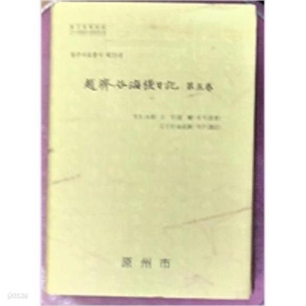 趙濟谷海?日記 조제곡해사일기 제5권 (원주사료총서 제29권) 