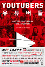 유튜버들